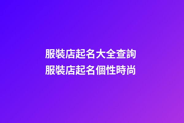 服裝店起名大全查詢 服裝店起名個性時尚-第1張-店鋪起名-玄機派